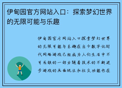 伊甸园官方网站入口：探索梦幻世界的无限可能与乐趣