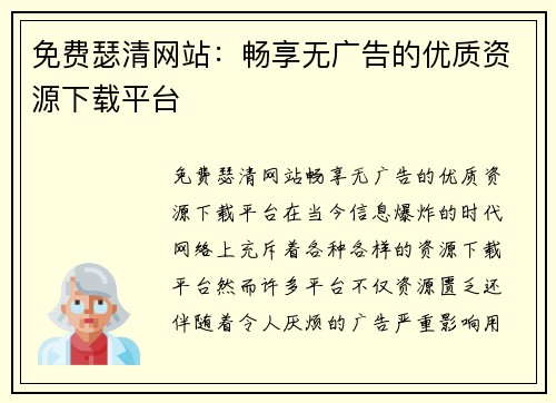 免费瑟清网站：畅享无广告的优质资源下载平台