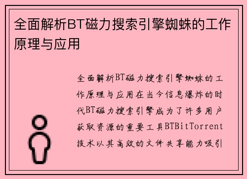 全面解析BT磁力搜索引擎蜘蛛的工作原理与应用